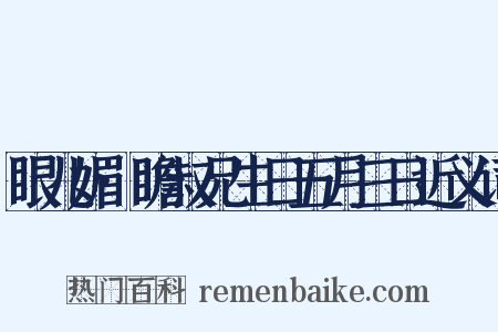 眼儿媚·瞻叔兄生日五月三日近义词是什么意思的图片